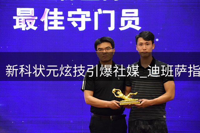 新科状元炫技引爆社媒 迪班萨指尖转球展现惊人控球天赋